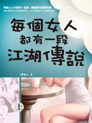 cover image of 每個女人都有一段江湖傳說(上)